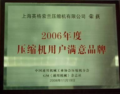 上海英格索兰压缩机有限公司，2006年压缩机用户满意品牌